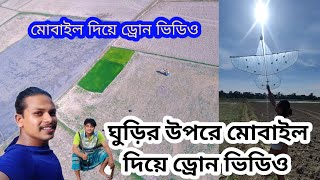 ঘুড়ির উপরে মোবাইল দিয়ে ড্রোন ভিডিও অসাধারণ প্রতিভা  Ghurir Upore Mobail Diye Dron VlogerSikdar [upl. by Ashlin496]