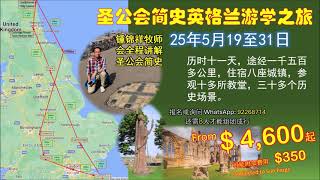 圣公会简史之英格兰游学之旅  宣传片 3 [upl. by Stormie166]