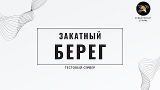 ИГАЕМ НА ТЕСТОВОМ СЕРВЕРЕ  СМОТРИМ ЗАКАТНЫЙ БЕРЕГ [upl. by Manson]