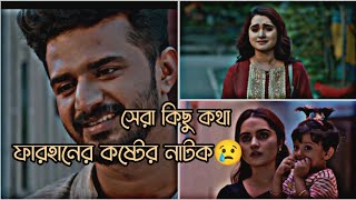 Musfiqur farhaner sad natok 2024 ফারহানের sad natok romanticdrama shortvideo [upl. by Leunamme474]