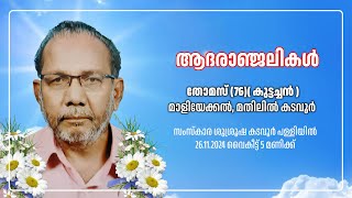 THOMAS 76 KUTTACHAN MALIEKKAL MATHILIL KOLLAM  FUNERAL SERVICE  LIVE 26112024  500PM [upl. by Tessie98]