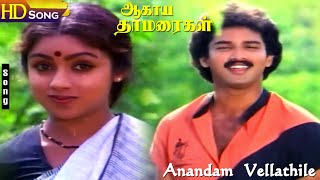 Anandam Vellathile HD  Malaysia Vasudevan  SPSailaja  Agaya Thamarigal  Tamil Hit Songs [upl. by Rawdan]