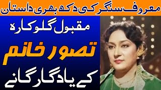 Pakistani Legend Singer Tasawar Khanum Top best Songs Collection and detailed biography [upl. by Klatt]