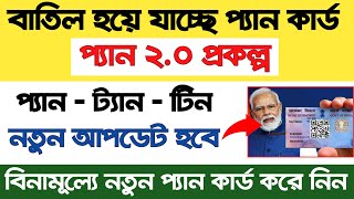 বাতিল হলো প্যান কার্ড।প্যান 20 প্রকল্প লঞ্চ করলো মোদি। Pan 20 Prakalpa। Pan Card [upl. by Halvaard]