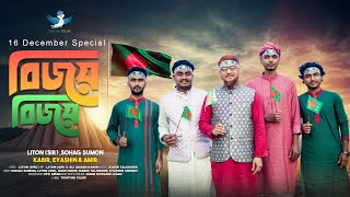 বিজয় বিজয়  Bijoy Bijoy  Suhag Sumon  Kabir Talukder  Liton  Amir  Eyashin Sheik New Song 2024 [upl. by Ellened]