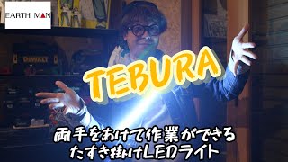 TEBURA たすき掛けで両手が使えるLEDライト！ さらに便利な使い方まであり！ EARTHMAN WLT10TLiA [upl. by Aseret]