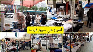 سوق من اسواق فرنسا كل شي تريده تجده في السوق marché la courneuve 8 mai 1945 [upl. by Haron132]