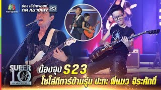 S23  ร็อกจนเวทีสั่น สตูดิโอสะเทือน น้องจุง โซโล่กีตาร์ข้ามรุ่น ปะทะ พี่แมว จิระศักดิ์ [upl. by Gnni]