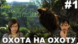 Cabelas Dangerous Hunts прохождение│ОХОТА НА ОХОТУ│1 [upl. by Lemcke]