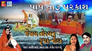 Jesal Toral Bhajan  પાપ તારૂ પરકાશ જાડેજા  Pap Taru Parkash Jadeja  Jesal Toral Natak [upl. by Rahab]