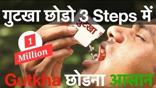 गुटखा गुटका तंबाखू छोडनेका आसान तरीका Gutka kaise chore [upl. by Reina]