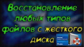 Восстановление любых данных с жесткого диска Hetman Partition Recovery 28 [upl. by Kavita374]