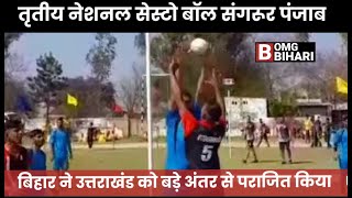 3rd National Cestoball Championship Sangrur Punjab। Bihar Boys defeated Uttrakhand। [upl. by Agripina27]