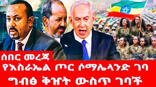 ግብፅ ቅዠት ውስጥ ገባች የእስራኤል ጦር ሶማሌላንድ ገባ [upl. by Rma]