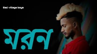 মরণ 😭morongogon sakib ar new songNew bengali viral SONGSAD VILLAGE BOYS [upl. by Sergu]