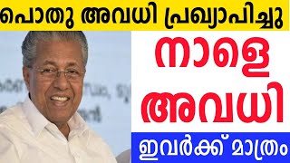 പൊതു അവധി പ്രഖ്യാപിച്ചു🔴 ഈ പ്രദേശങ്ങളിലെല്ലാം പൊതു അവധി🔴 നാളെ അവധി ഇവർക്ക് മാത്രംschool holiday [upl. by Francklin]