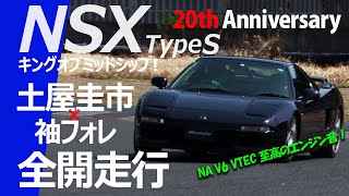 【NSX Type S 20th Anniversary】至高のVTECエンジンサウンド！土屋圭市サーキット全開走行！ [upl. by Neiv217]