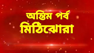 মাত্র কয়েকদিনেই বন্ধ হচ্ছে জনপ্রিয় ধারাবাহিক মিঠিঝোরা। mithi jhora [upl. by Altheta]