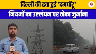 DelhiNCR की हवा ख़राब नियमों का उल्लंघन करने पर ठोका 50 लाख का जुर्माना  nownoida  Pollution [upl. by Ymmik]