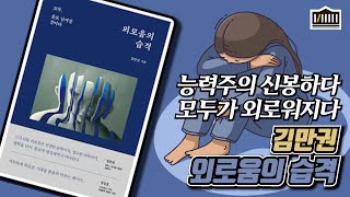 김만권  외로움의 습격 복팟 플러스 104회 음원 [upl. by Gorski169]