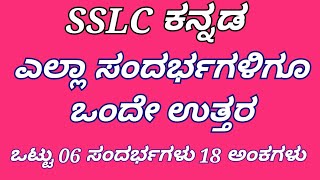 10th kannada ಪಾಠದ ಎಲ್ಲಾ ಸಂದರ್ಭಗಳಿಗೂ ಒಂದೇ ಉತ್ತರ easy sandarbagalu questions and answers viralvideo [upl. by Map]