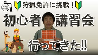 【資格】 試験対策 狩猟免許「 狩猟免許 初心者講習会 に 行ってきた 」 猟友会 わな猟 銃猟 ジビエ 環境保護 SDGs 【狩猟】 [upl. by Odragde868]