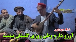 استاد میرمفتون آرزو دارم وطن روزی گلستان بینمت Ustad Mir Maftoon  watan [upl. by Etom]