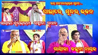 ODIA PALA SONGBHAJANPALA COLLECTIONCULTURALPART1 [upl. by Bender255]