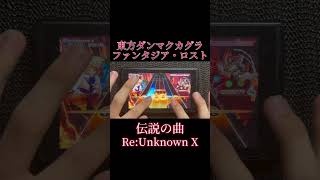 【ダンカグ】伝説の曲『ReUnknown X』をプレイ 東方project ダンカグ 音ゲー shorts [upl. by Elnar675]