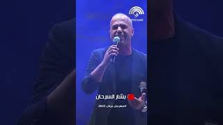 أغنية لالو للفنان الأردني بشار السرحان في مهرجان جرش 🤩 [upl. by Fishman]