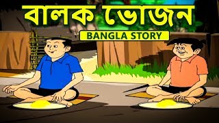 বালক ভোজন  Rupkothar Golpo  Bangla Cartoon  Bengali Fairy Tales  Bengali Stories for Kids [upl. by Baiel]