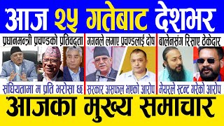 Today news 🔴 nepali news  aaja ka mukhya samachar nepali samachar live  Magh 24 gate 2080 [upl. by Anitsim15]