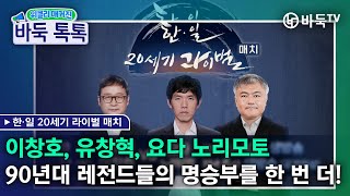 이창호 유창혁 요다 노리모토 90년대 레전드들의 명승부를 한 번 더👊 매주수요일오전9시30분 본방송 위클리매거진바둑톡톡 [upl. by Jegar]