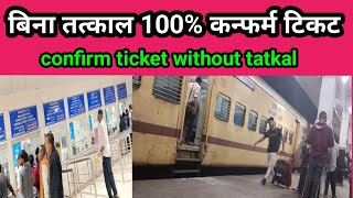 confirm ticket without tatkal।how to book confirm ticket without tatkal confirmticket [upl. by Adnyc]