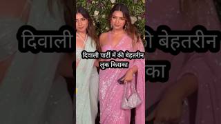 2024 Diwali party ina all actress बॉलीवुड ऑल एक्ट्रेसbollywood 2024 shorts allaccess [upl. by Postman]