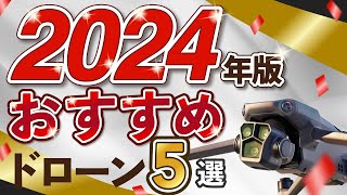 【2024年最新】おすすめドローンベスト５を発表【保存版】 [upl. by Jason282]