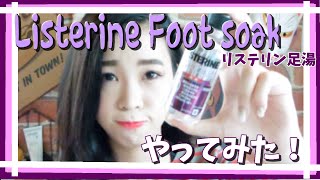 【スキンケア】リステリン足湯してみたListerine Foot soak [upl. by Lucania829]