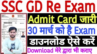 SSC GD Re Exam Admit Card 2024 Kaise Download Kare  SSC GD Re Exam Admit Card Kaise Nikale 2024 [upl. by Adi]