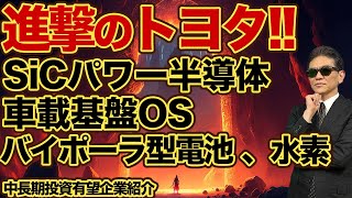 進撃のトヨタ SiCパワー半導体、車載基盤ソフトOSアリーン、バイポーラ型電池、水素 中長期投資有望企業 [upl. by Johnsten]