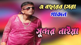 New Gajan Gaan 2023 With Sundar Naiya  2024 Best Gajon Jatra  New Hit Gajon Sundar Naiya 2023 [upl. by Norvol]