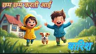 छम छम करती आई बारिश बच्चों की प्यारी कविता  Chham Chham Aayi Barish  Hindi Rain Poem for Kids [upl. by Lucien]