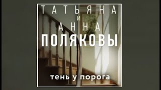 Тень у порога  Татьяна Полякова Анна Полякова аудиокнига [upl. by Dihgirb]