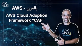 AWS بالعربي  AWS Cloud Adoption Framework quotCAFquot  040 [upl. by Nimrak]