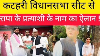 कटहरी विधानसभा सीट से सपा प्रत्याशी के नाम का ऐलान।। Vidhansabha chunav ।। Akhilesh Yadav ।।Sapa।। [upl. by Atinyl]