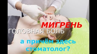 мигрень и стоматологUdar mózgu leczeniakinezjologiaSTROKETREATMENT METHODSPREVENTIONKINESIOLOG [upl. by Oterol873]