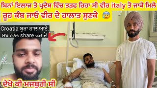 ਰੱਬਾ ਇੰਨੀ ਮਾੜੀ ਨਾ ਕਰੀ ਕਿਸੇ ਨਾਲ 😰 italy ਤੋ crocia ਜਾਕੇ ਮਿਲੇ ਵੀਰ ਨੂੰ ਦੂਜਾ ਜਨਮ ਹੋਇਆ ਵੀਰ ਦਾ 😰 [upl. by Wittie]