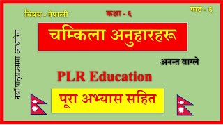 Nepali Class 6Chamkila Anuharharu चम्किला अनुहारहरूपूरा अभ्यास सहित Lesson6PLR Education [upl. by Fulcher532]