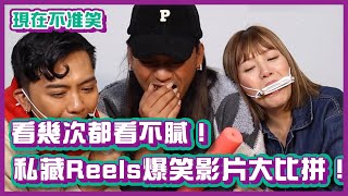 看幾次都看不膩！私藏的Reels爆笑影片大比拼！｜現在不准笑 ｜布萊克薛薛 [upl. by Ylac]