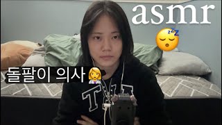 asmr 내가 의사야 지원씨야 의사잖아 뇌신경 검사RP [upl. by Elizabet454]