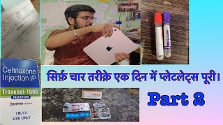 Platelets के लिए चार रामबाण तरीक़े ।part 2 dengue fever fever [upl. by Asilrahc]